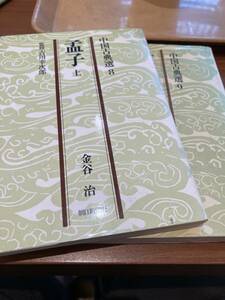 孟子　上、下　全2巻揃　金谷治　朝日文庫　中国古典選8、9 吉川幸次郎