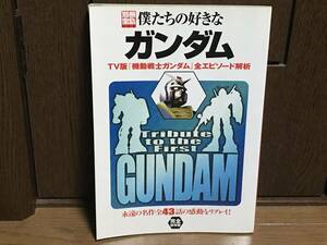 P◎【売切セール】別冊宝島　僕たちの好きなガンダム　TV版「機動戦士ガンダム」全エピソード解析