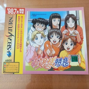 セガサターン　ダミージャケット　販促　見本　お嬢様特急