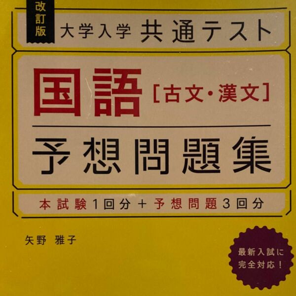 大学入学共通テスト国語〈古文・漢文〉予想問題集 （改訂版） 矢野雅子／著