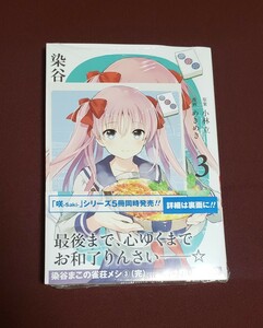 染谷まこの雀荘メシ 3巻 wonderGOO 特典 セット 原村和 咲 saki コミック