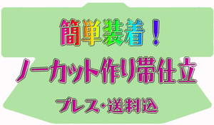 京有栖☆簡単装着！ノーカット作り帯の仕立承ります☆送料込5