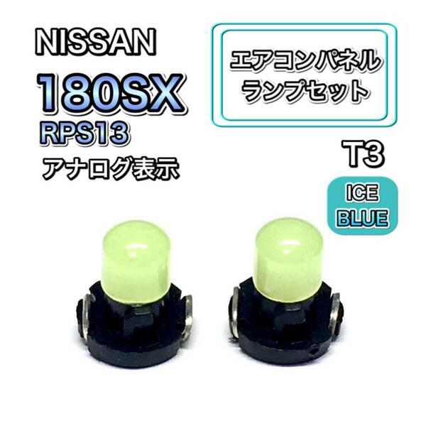 エアコンパネル 180SX ワンエイティ RPS13 インテリアパネル 打ち換え エアコンランプ T4.7 T5 T4.2 T3 LED ウェッジ球 日産 アイスブルー