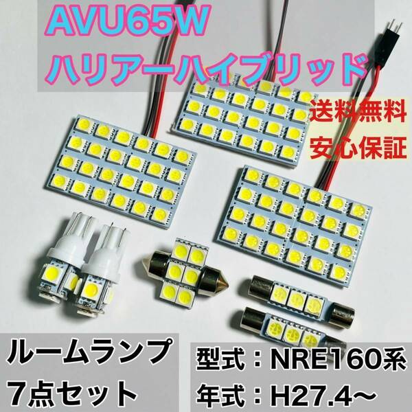 AVU65W ハリアー ハイブリッド T10 LED ルームランプセット 室内灯 車内灯 読書灯 ウェッジ球 ホワイト 7個セット トヨタ