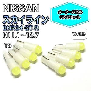 スカイライン BNR34 GT-R打ち換え用 LED メーターランプ T4.7 T5 T4.2 T3 ウェッジ 日産 ホワイト