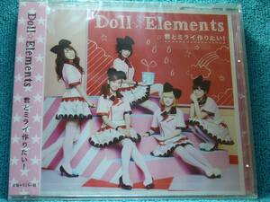 [新品未開封CD] Doll☆Elements ドールエレメンツ / 君とミライ作りたい！ ★通常盤