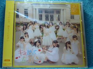 [新品未開封CD] SKE48 / キスだって左利き　劇場盤