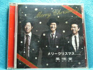 [CD] 風味堂 / メリークリスマス、、、。☆/帯付き