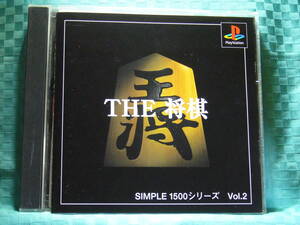 [PS] THE将棋 SIMPLE1500 シリーズ Vol.2 / 帯付 