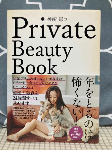 【値下げ】神崎恵のＰｒｉｖａｔｅ　Ｂｅａｕｔｙ　Ｂｏｏｋ （神崎恵の） 神崎恵／著