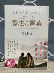 「ずっとそばにいたい」と思われる魔法の言葉 井上裕之／著