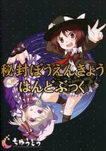 東方Project「秘封ぼうえんきょうはんどぶっく」 発行：ちゆうどう(きた、あずまたけと) 同人誌、48p,フルカラー,秘封望遠郷、僅かな痛み有_画像1