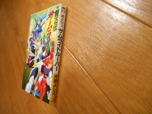 鎧正伝２　サムライトルーパー　河原よしえ　英魂篇　落札後即日発送可能該当商品！