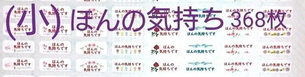 (小)「ほんの気持ち(小)」シール【No-8】368枚