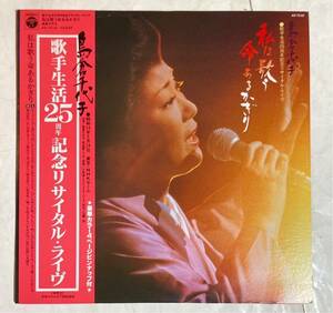 LP レコード 帯付 島倉千代子 歌手生活25周年 記念リサイタル・ライヴ 私は歌う 命あるかぎり