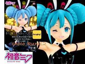 新品 未開封■初音ミク バニーガール BiCuteBunnies Figure -ウィンク ver.-フィギュア■フリュー Furyu プライズ 同梱可 即決