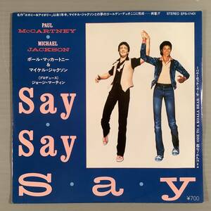 シングル盤(EP)◆ポール・マッカートニー＆マイケル・ジャクソン『SAY SAY SAY』『コアラの詩』◆良好品！