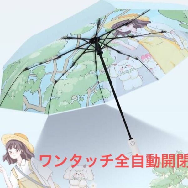 新作 ワンタッチ 全自動開閉 折りたたみ晴雨兼用 コンパクト 遮光 UVカット 折りたたみ傘 晴雨兼用