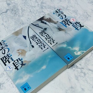 雲の階段　新装版　上下巻セット　渡辺淳一　講談社文庫　ドラマ化　小説　