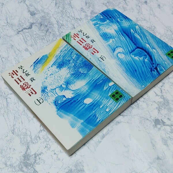 沖田総司　上下巻セット　早乙女貢　講談社文庫　新撰組　時代小説