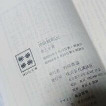 沖田総司　上下巻セット　早乙女貢　講談社文庫　新撰組　時代小説_画像6