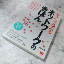 おうちで学べるネットワークのきほん　初心者のためのＴＣＰ／ＩＰ入門 Ｇｅｎｅ／著_画像1