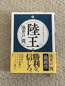 陸王 池井戸潤