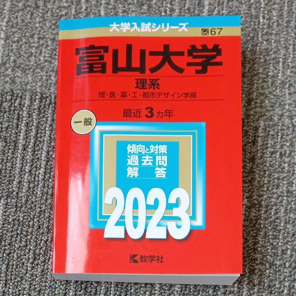 富山大学 赤本 教学社 大学入試シリーズ 定価2530円