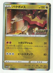 Sプロモ「バクガメス」(211/S-P)キラ・美品・ドラゴンポケモンV ゲットチャレンジ