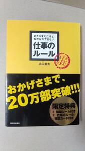 書籍/ビジネス　浜口直太 / あたりまえだけどなかなかできない 仕事のルール　2008年201刷　明日香出版社　中古