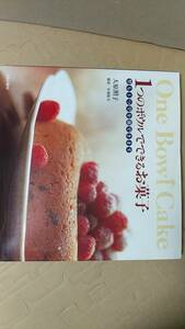 書籍/料理、お菓子、ケーキ　大原照子 / 1つのボウルでできるお菓子　1994年8刷　文化出版局　中古