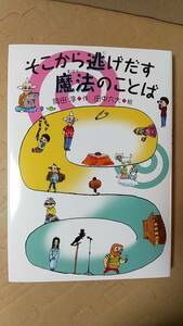 書籍/児童文学　岡田淳、田中六大 / そこから逃げだす魔法のことば　2019年3刷　偕成社　中古