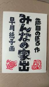 書籍/児童文学　藤田のぼる、早川純子 / みんなの家出　2018年3刷　福音館書店　中古