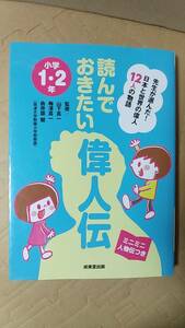 書籍/児童向け　読んでおきたい偉人伝 小学1・2年 日本と世界の偉人12人の物語　2017年発行　成美堂出版　中古