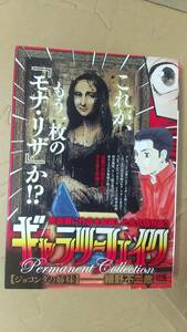 書籍/コミック　細野不二彦 / ギャラリーフェイク パーマネントコレクション ジョコンダの姉妹　2022年初版1刷　小学館　中古