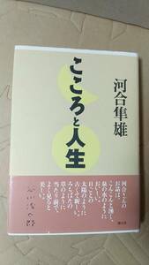 書籍/心理学、人生、講演　河合隼雄 / こころと人生　2004年1版9刷　創元社　中古