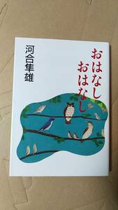 書籍/エッセイ、心理学、人生　河合隼雄 / おはなしおはなし　1997年2刷　朝日文芸文庫　中古