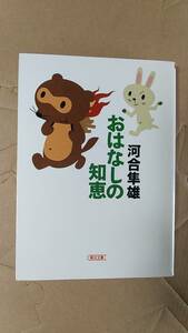 書籍/心理学、人生　河合隼雄 / おはなしの知恵　2003年1刷　朝日文庫　中古