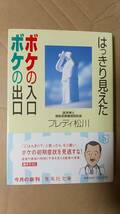 書籍/医学、健康、認知症　フレディ松川 / はっきり見えた ボケの入口ボケの出口　2006年1刷　集英社文庫　中古_画像1