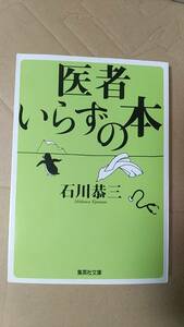 書籍/医学、健康、エッセイ　石川恭三 / 医者いらずの本　2004年3刷　集英社文庫　中古