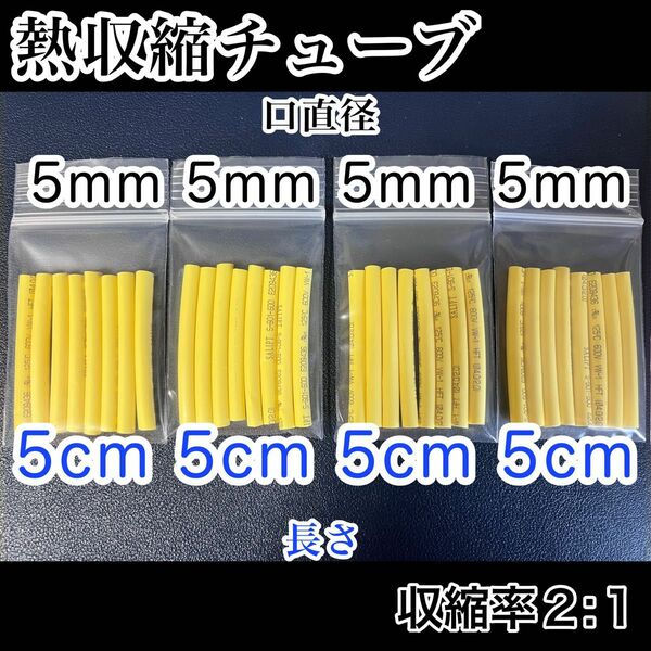熱収縮チューブ（5mm）黄