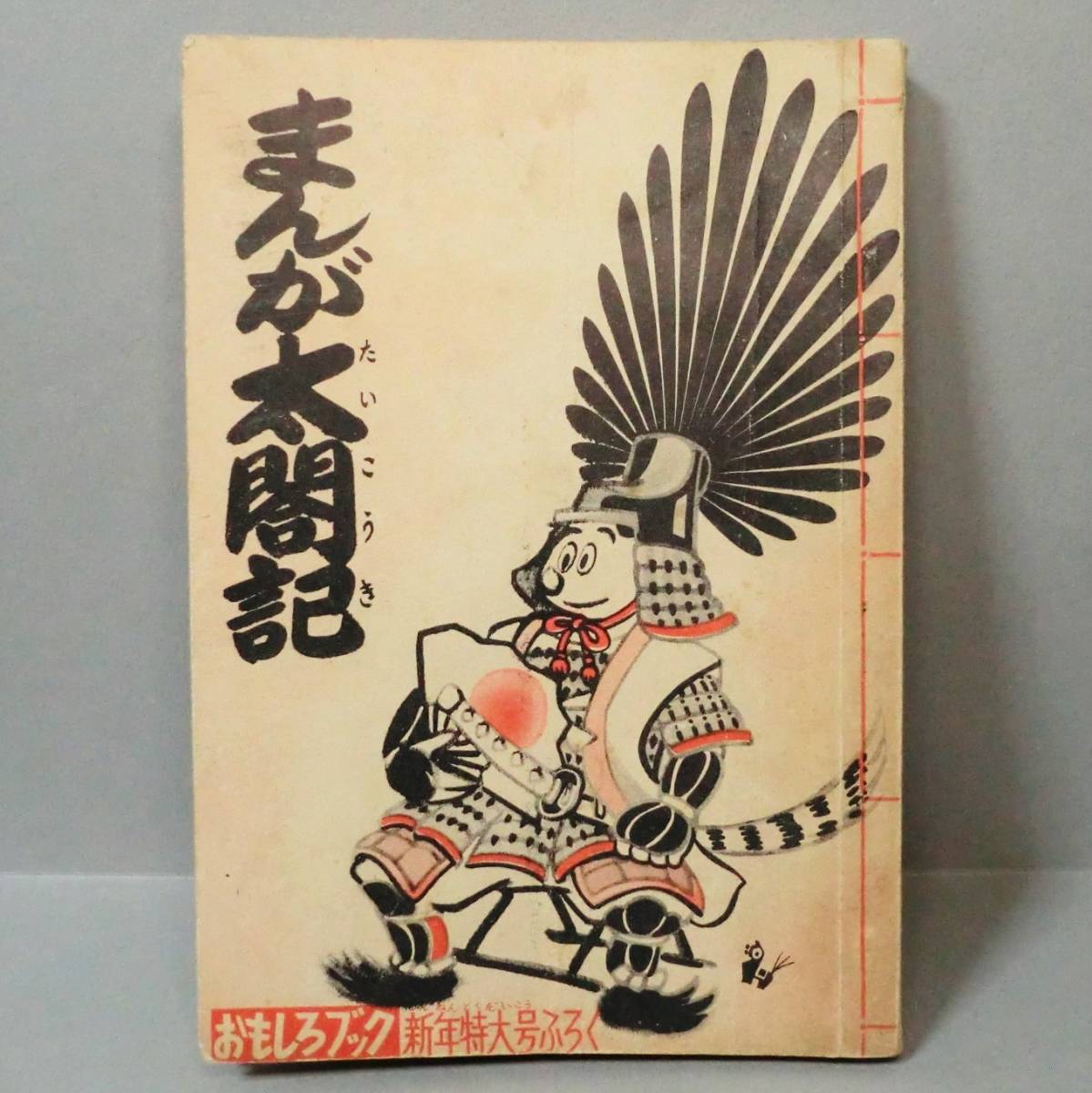 塚原ト伝霧隠才蔵剣豪忍術講談小説昭和年おもしろブック新