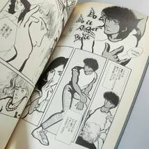 【希少漫画】ヨコスカフリーキー 山田双葉（山田詠美）／けいせい出版 1986年 初版 A5判 良品（関連＞いしかわじゅん まついなつき_画像6