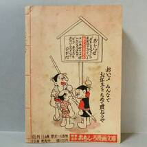 【希少漫画】まんが太閤記 おもしろブック 新年特大号ふろく 馬場のぼる／集英社 1954年 昭和29年 B6判 良品（関連＞手塚治虫 福井英一_画像2