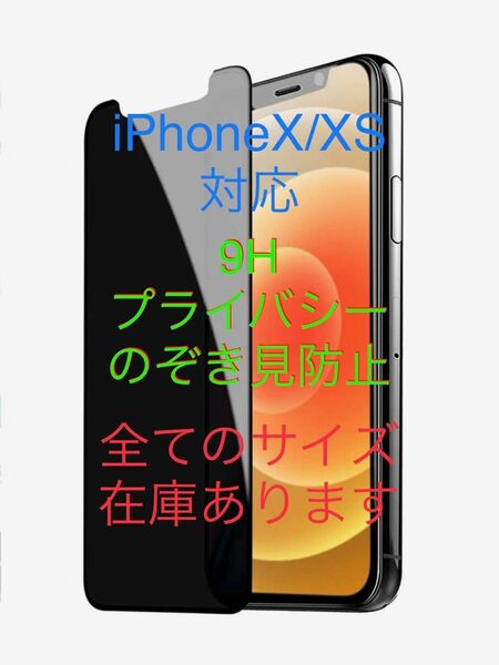 2枚　2枚入り　本体 iPhoneXS 画面フィルム プライバシー保護 覗き見防止 ガラス 9H スマートフォン 液晶保護フィル