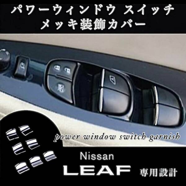 日産 リーフ ZE0 ZE1 専用設計 3D 立体成型 パワーウインドウスイッチ メッキ装飾カバー 7P（1台分） LEAF ★送料無料★