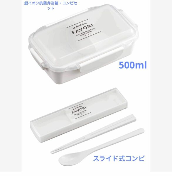 新品　銀イオン抗菌　弁当箱&スライド式コンビセット(ホワイト)