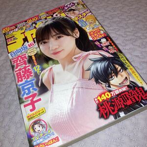 即決★レア　少年チャンピオン 2022 24号　日向坂46　齊藤京子 特製両面BIGポスター付き