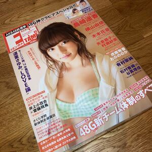 即決★レア ポスター付き 月刊エンタメ 2014/7 島崎遥香 横山由依 木本花音 乃木坂46 おのののか 木﨑ゆりあ NMB48 有村架純