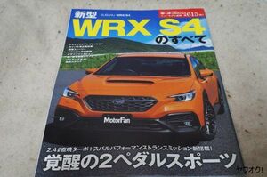 本 新型 スバル WRX S4のすべて モーターファン別冊 第615弾